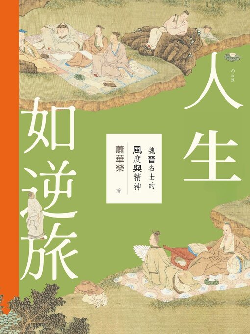 Title details for 魏晉名士的風度與精神 by 蕭華榮 - Available